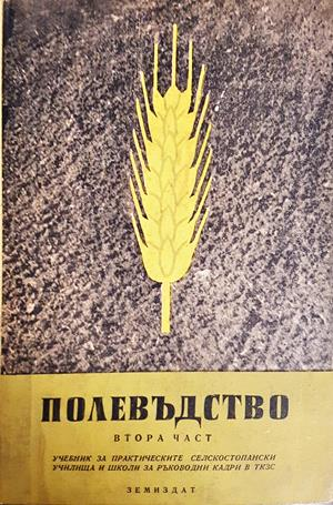 Полевъдство. Част 2 (1272)