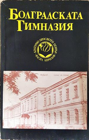 Болградската гимназия (407)