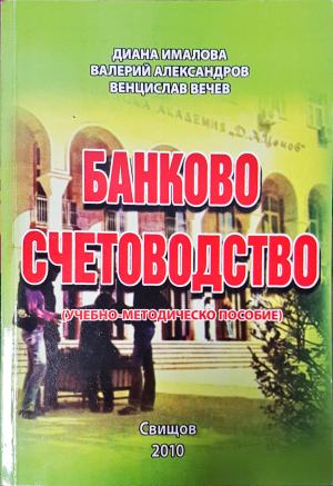 Банково счетоводство (2187)