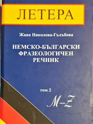 Немско-български фразеологичен речник. Том 1-2 (1120)