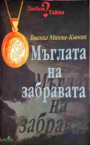 Мъглата на забравата (3859)