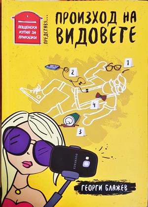 Произход на видовете (2386)
