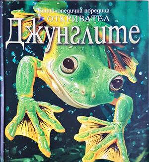 Енциклопедична поредица откривател: Джунглите (357)