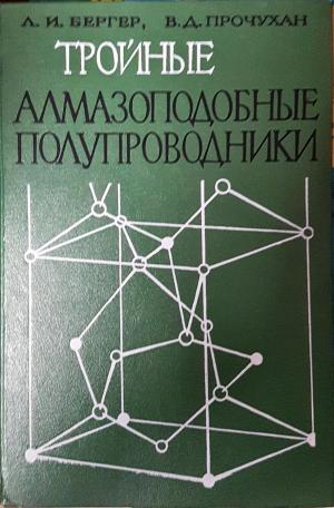 Тройные алмазоподобные полупроводники (2421)