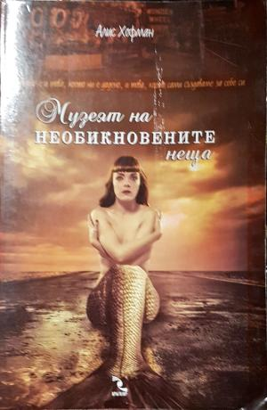 Музеят на необикновените неща (4029)