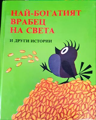 Най-богатият врабец на света и други истории (1794)