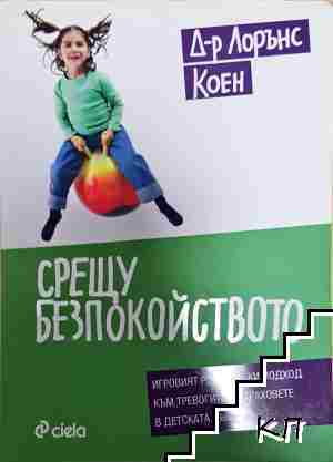 Срещу безпокойството (4354)