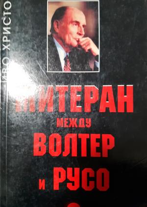 Митеран между Волтер и Русо (2635)