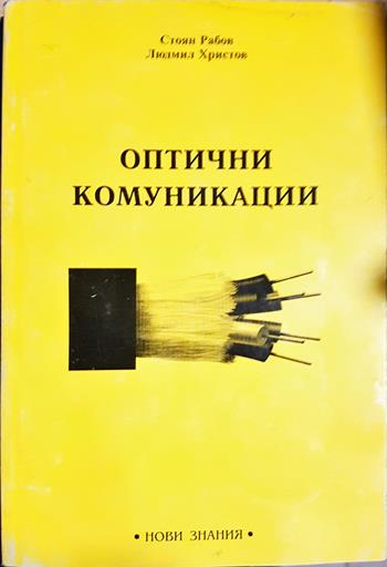 Оптични комуникации (2398)
