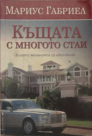 Къщата с многото стаи - Мариус Габриел