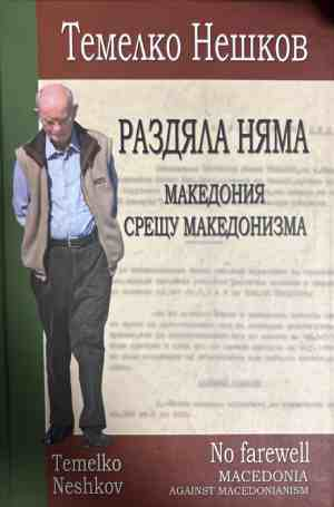 Раздяла няма: Македония срещу македонизма (3192)