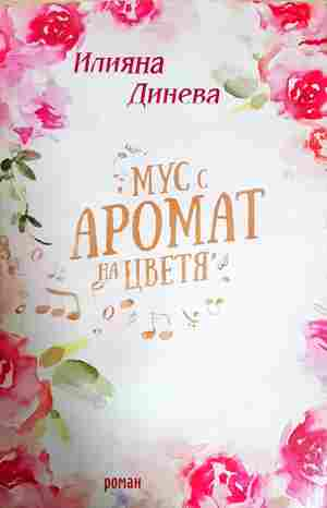 Мус с аромат на цветя (2453)