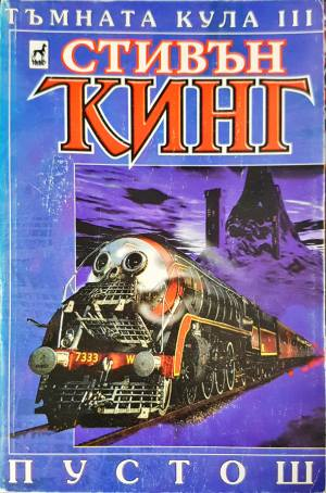 Тъмната кула. Книга 3: Пустош (5057)