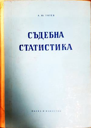 Съдебна статистика (1812)
