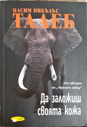 Да заложиш своята кожа — Насим Никълъс Талеб (2128)