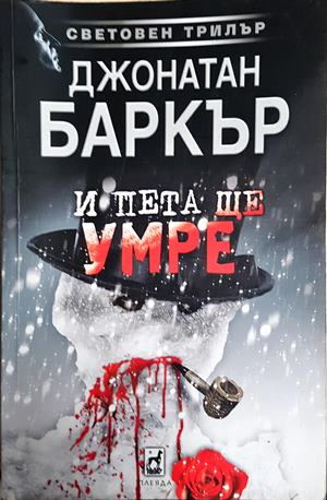 И пета ще умре (5090)