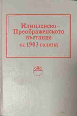 Илинденско-Преображенското въстание от 1903 година