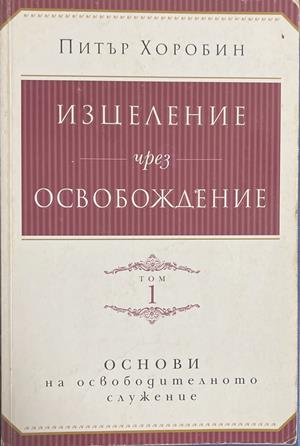 Изцеление чрез освобождение. Том 1 (1770)