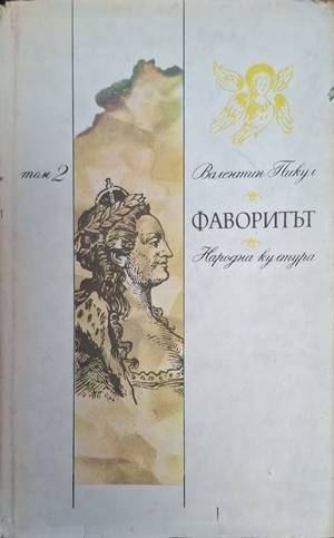 Фаворитът. Том 2 (4597)