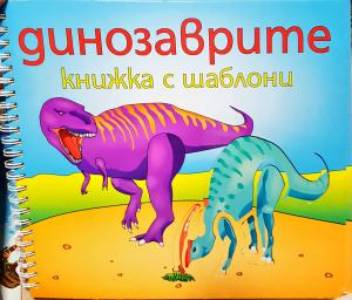 Динозаврите. Книжка с шаблони (257)