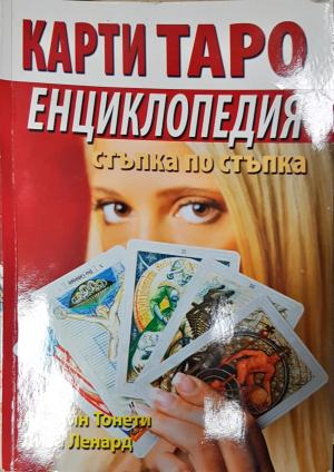 Карти Таро: Енциклопедия. Стъпка по стъпка - Арлийн Тонети, Лиза Ленард (6031)