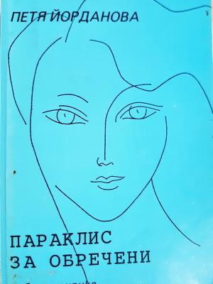 Параклис за обречени (1334)