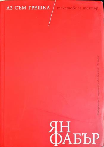 Аз съм грешка / текстове за театър (3565)