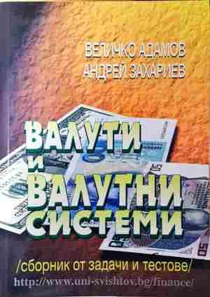 Валути и валутни системи. Сборник от задачи и тестове - Величко Адамов, Андрей Захариев (2217)