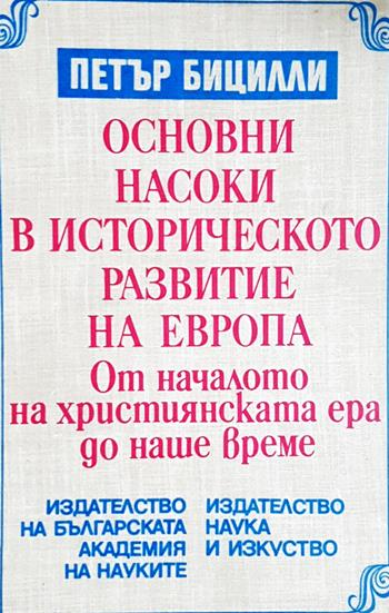 Основни насоки в историческото развитие на Европа: От началото на християнската ера до наше време (4065)