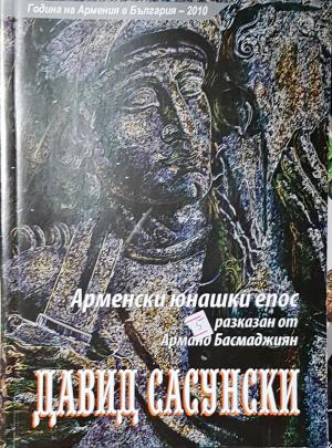 Давид Сасунски. Арменски юнашки епос (1508)