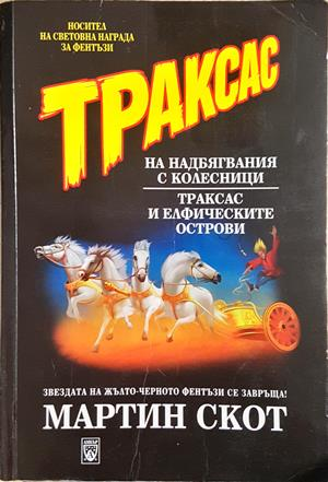 Траксас. Том 1-2 (3338)