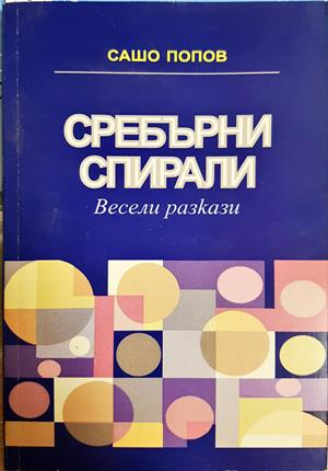Сребърни спирали (2407)