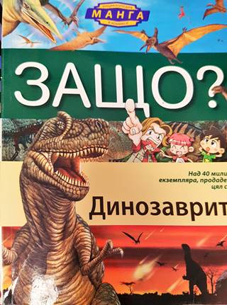 Защо? Динозаврите (538)