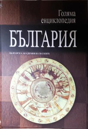 Голяма енциклопедия "България". Том 6 (560)