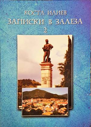 Записки в залеза. Част 2 (2985)