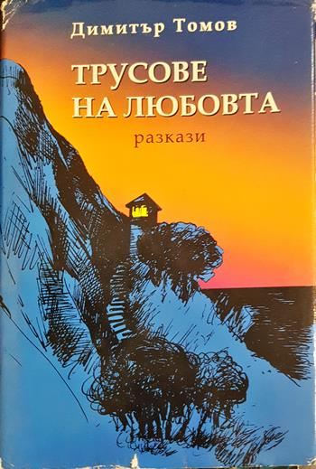 Трусове на любовта. Разкази (2088)
