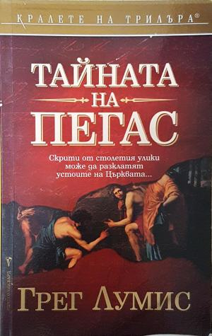 Тайната на Пегас (6639)
