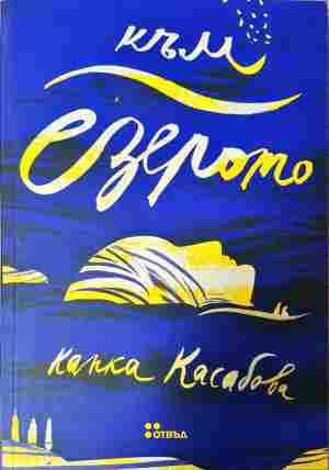 Към езерото - Капка Касабова