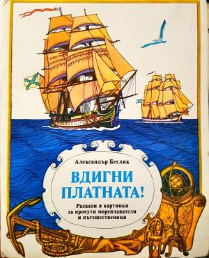 Вдигни платната! (2050)
