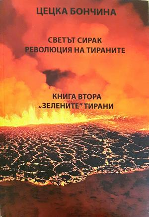 Светът сирак. Революция на тираните. Книга 1-2 (3044)
