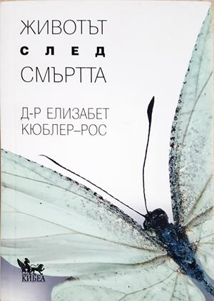 Животът след смъртта (4629)