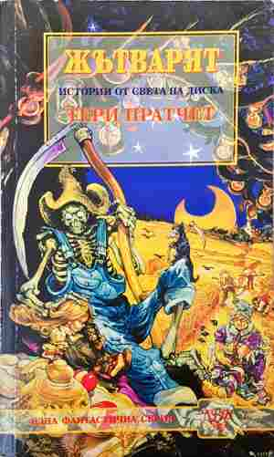 Жътварят - 3479 (3479)