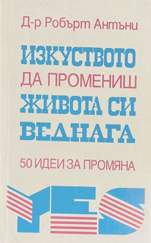 Изкуството да промениш живота си веднага (4982)