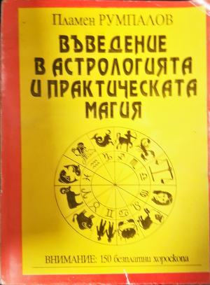 Въведение в астрологията и практическата магия (5904)