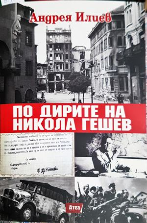 По дирите на Никола Гешев (844)