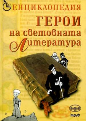 Корица на Герои на световната литература