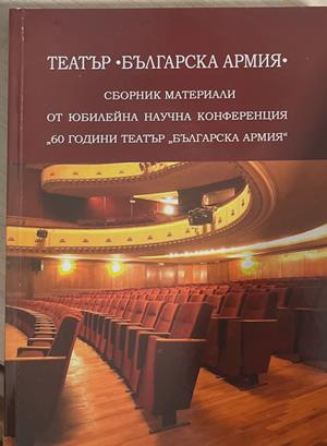 Театър "Българска армия" (3953) (3953)