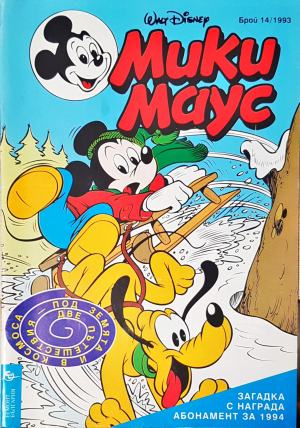 Мики Маус. Бр. 14 / 1993 (2276)