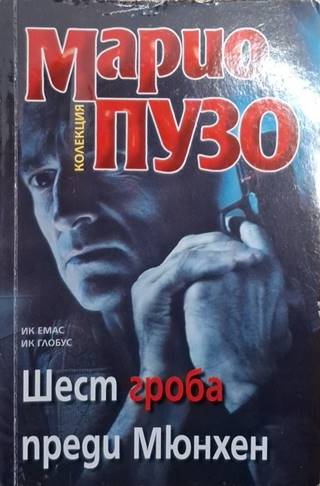 Шест гроба преди Мюнхен (4815)