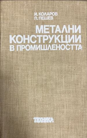 Метални конструкции в промишлеността (2883)